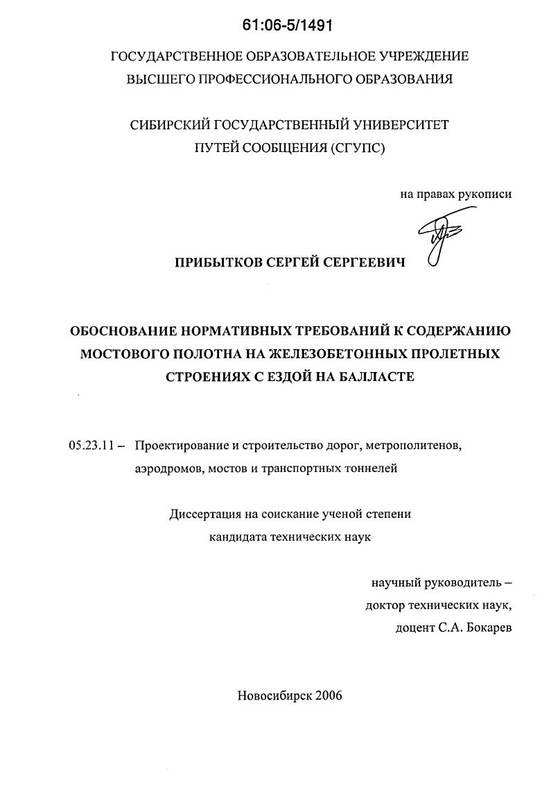 Обоснование нормативных требований к содержанию мостового полотна на железобетонных пролетных строениях с ездой на балласте