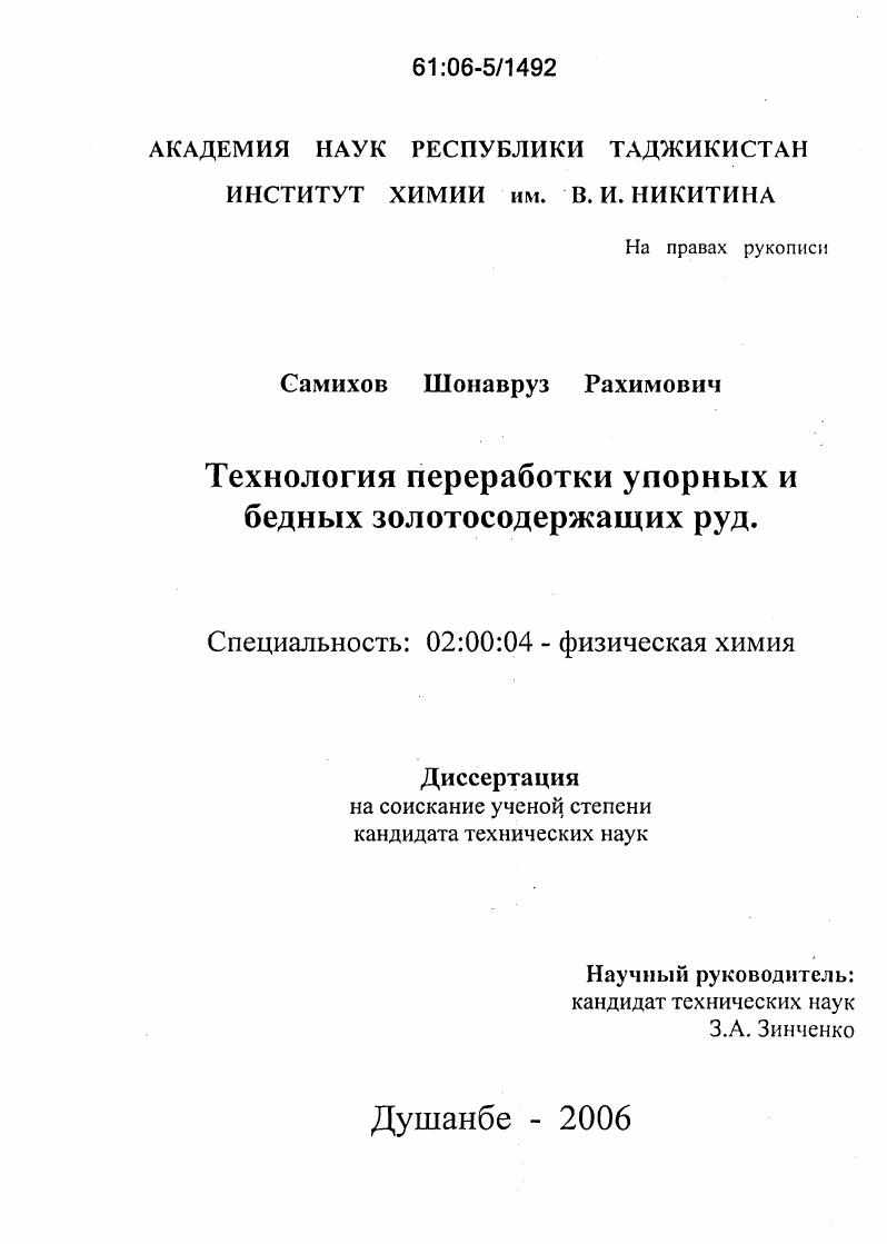 скачать диссертацию Технология переработки упорных и бедных золотосодержащих руд Технология переработки упорных и бедных золотосодержащих руд