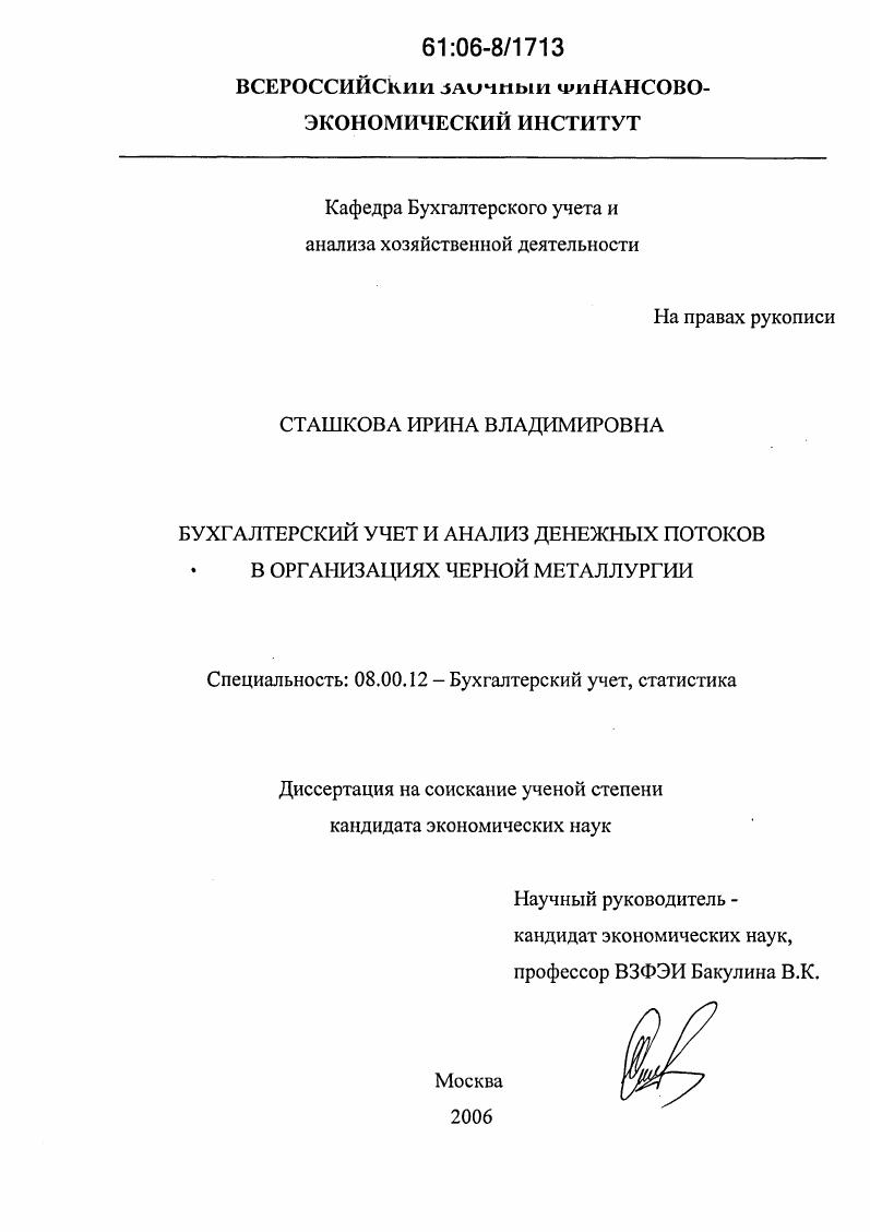 Бухгалтерский учет и анализ денежных потоков в организациях черной металлургии