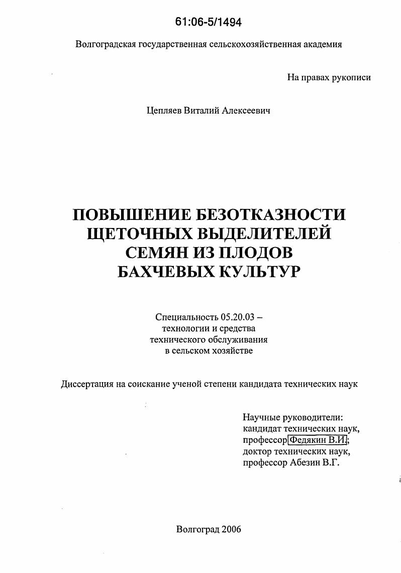 скачать диссертацию Повышение безотказности щеточных выделителей семян из плодов бахчевых культур Повышение безотказности щеточных выделителей семян из плодов бахчевых культур