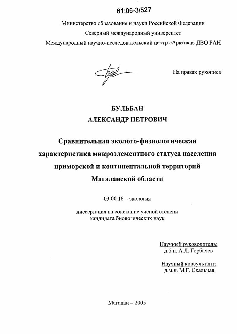 Сравнительная эколого-физиологическая характеристика микроэлементного статуса населения приморской и континентальной территорий Магаданской области