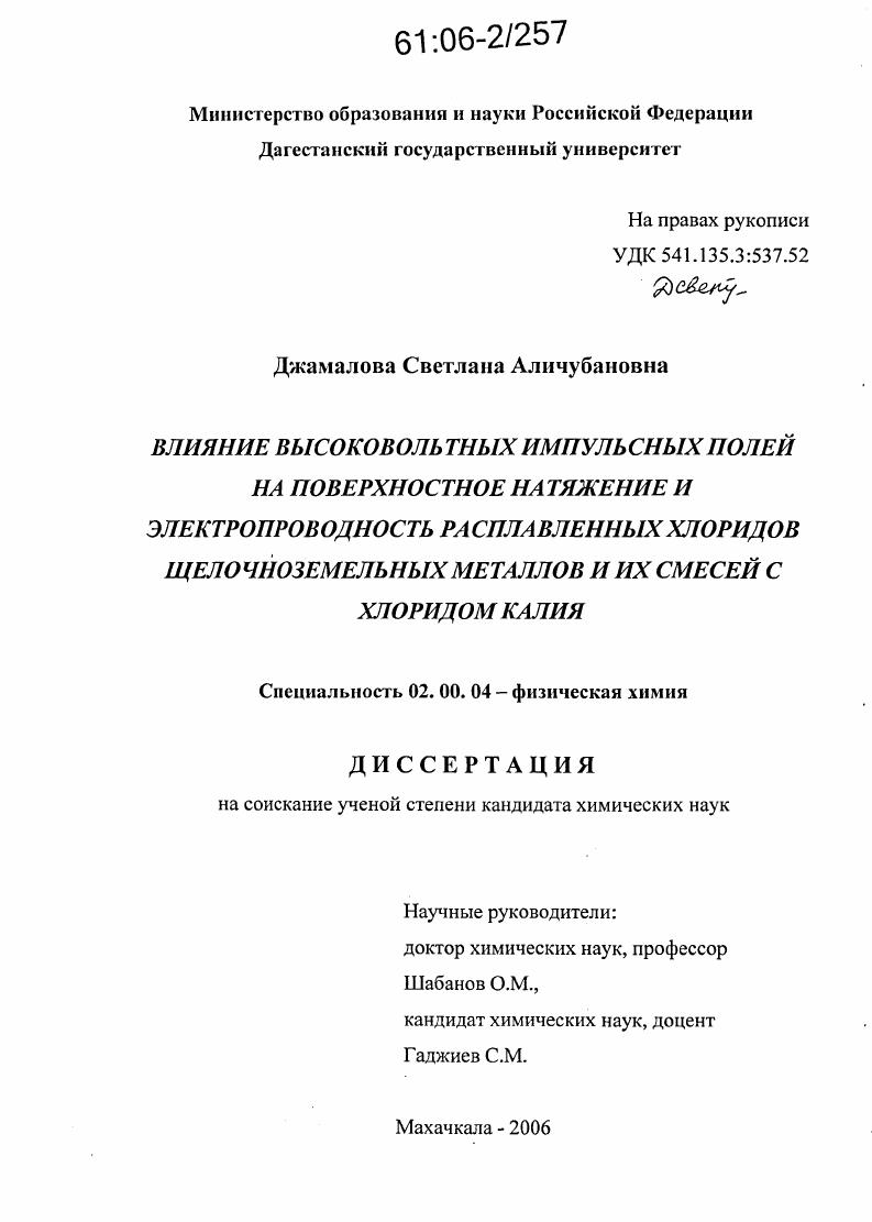 Влияние высоковольтных импульсных полей на поверхностное натяжение и электропроводность расплавленных хлоридов щелочноземельных металлов и их смесей с хлоридом калия