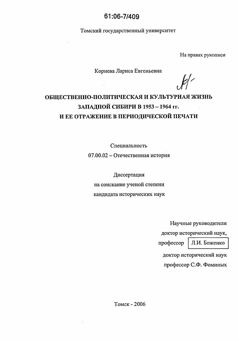 Общественно-политическая и культурная жизнь Западной Сибири в 1953-1964 гг. и ее отражение в периодической печати