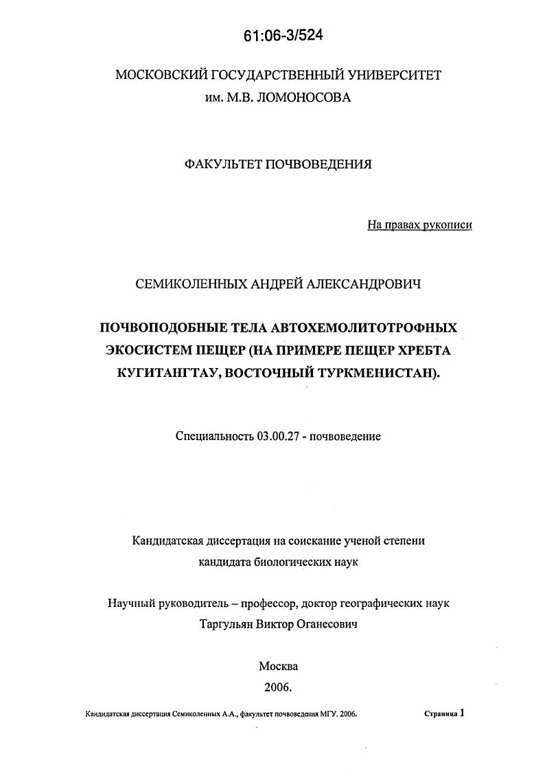 Почвоподобные тела автохемолитотрофных экосистем пещер : На примере пещер хребта Кугитангтау, Восточный Туркменистан