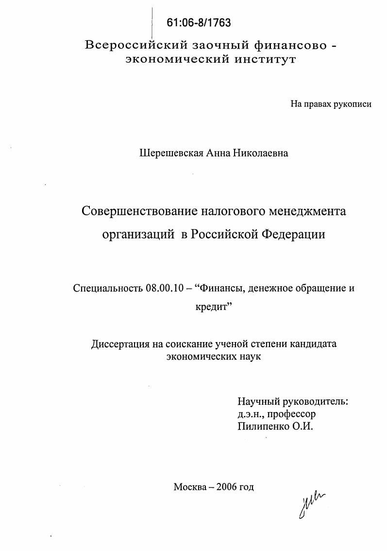 скачать диссертацию Совершенствование налогового менеджмента организаций в Российской Федерации Совершенствование налогового менеджмента организаций в Российской Федерации