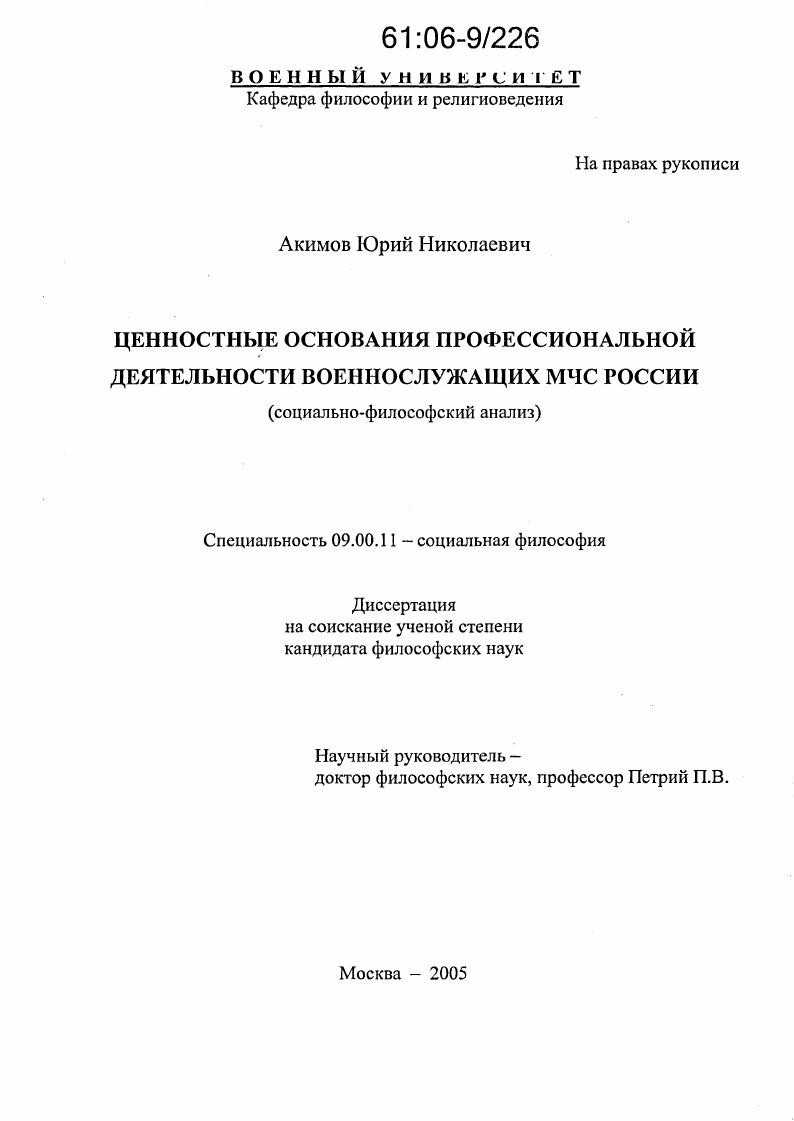 Ценностные основания профессиональной деятельности военнослужащих МЧС России : Социально-философский анализ