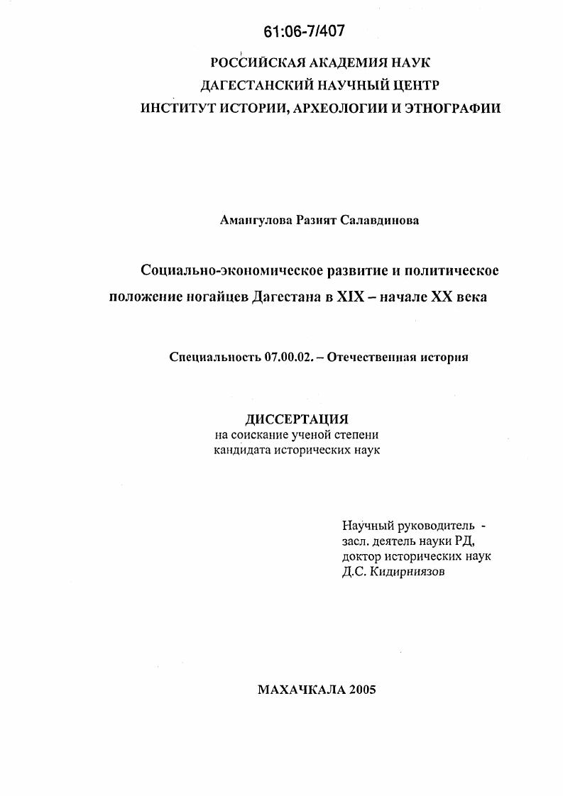 скачать диссертацию Социально-экономическое развитие и политическое положение ногайцев Дагестана в XIX - начале XX века Социально-экономическое развитие и политическое положение ногайцев Дагестана в XIX - начале XX века