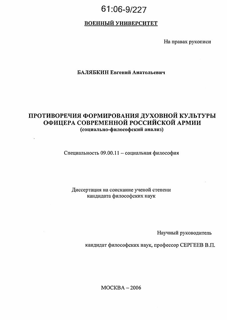 Противоречия формирования духовной культуры офицера современной Российской армии : Социально-философский анализ