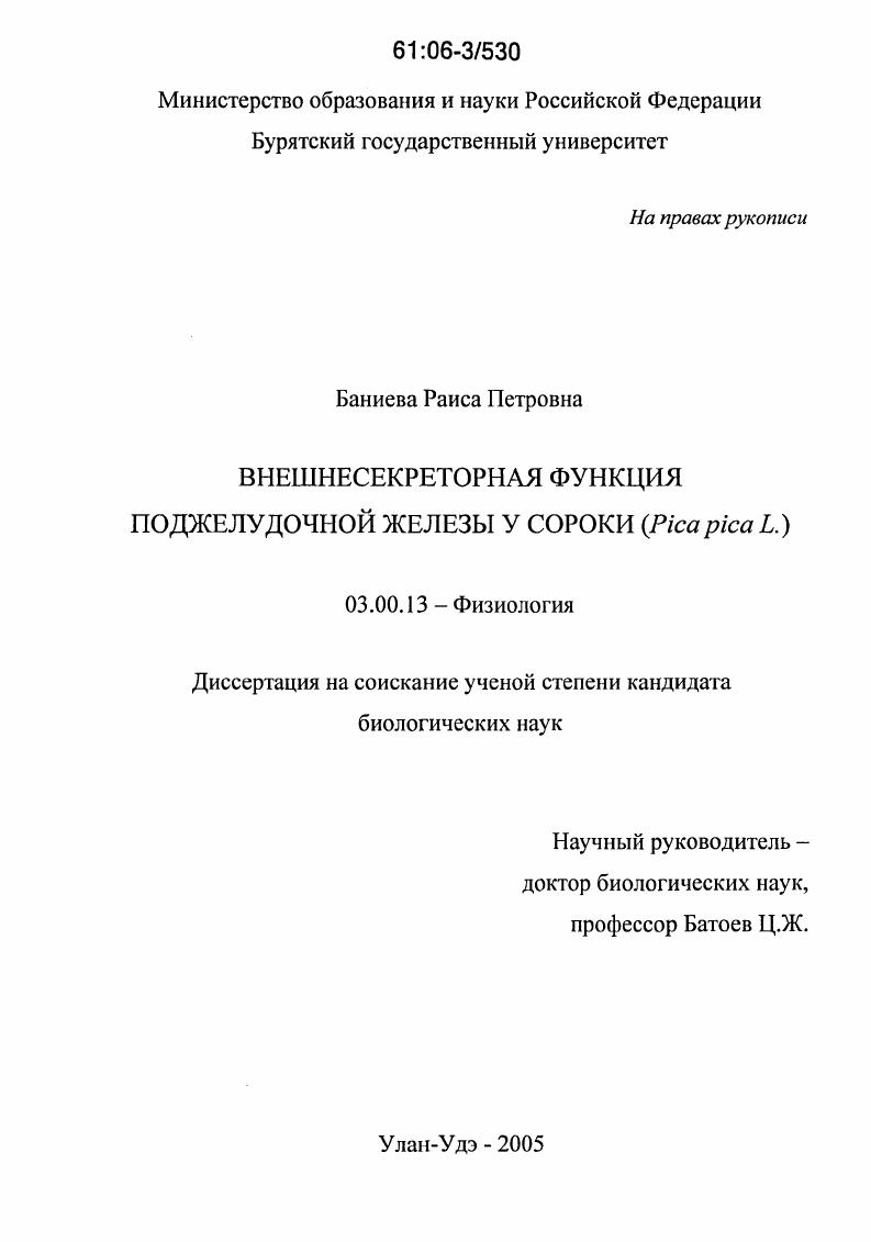 Внешнесекреторная функция поджелудочной железы у сороки (Pica pica L.)