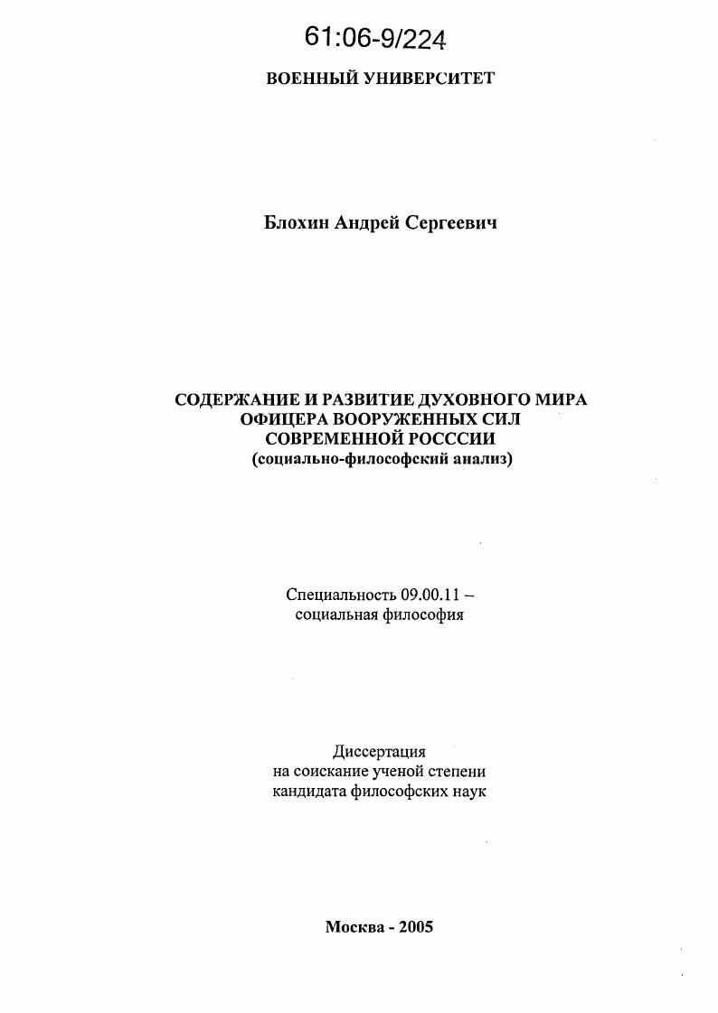 Содержание и развитие духовного мира офицера Вооруженных Сил современной России : Социально-философский анализ