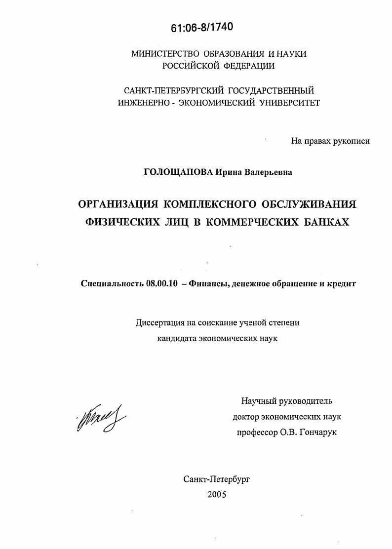 скачать диссертацию Организация комплексного обслуживания физических лиц в коммерческих банках Организация комплексного обслуживания физических лиц в коммерческих банках