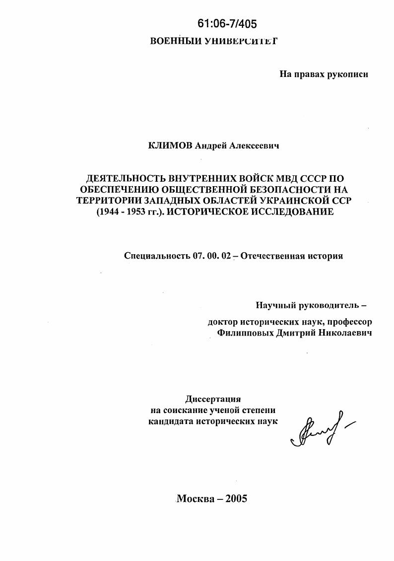 Деятельность внутренних войск МВД СССР по обеспечению общественной безопасности на территории западных областей Украинской ССР (1944-1953 гг.) : Историческое исследование
