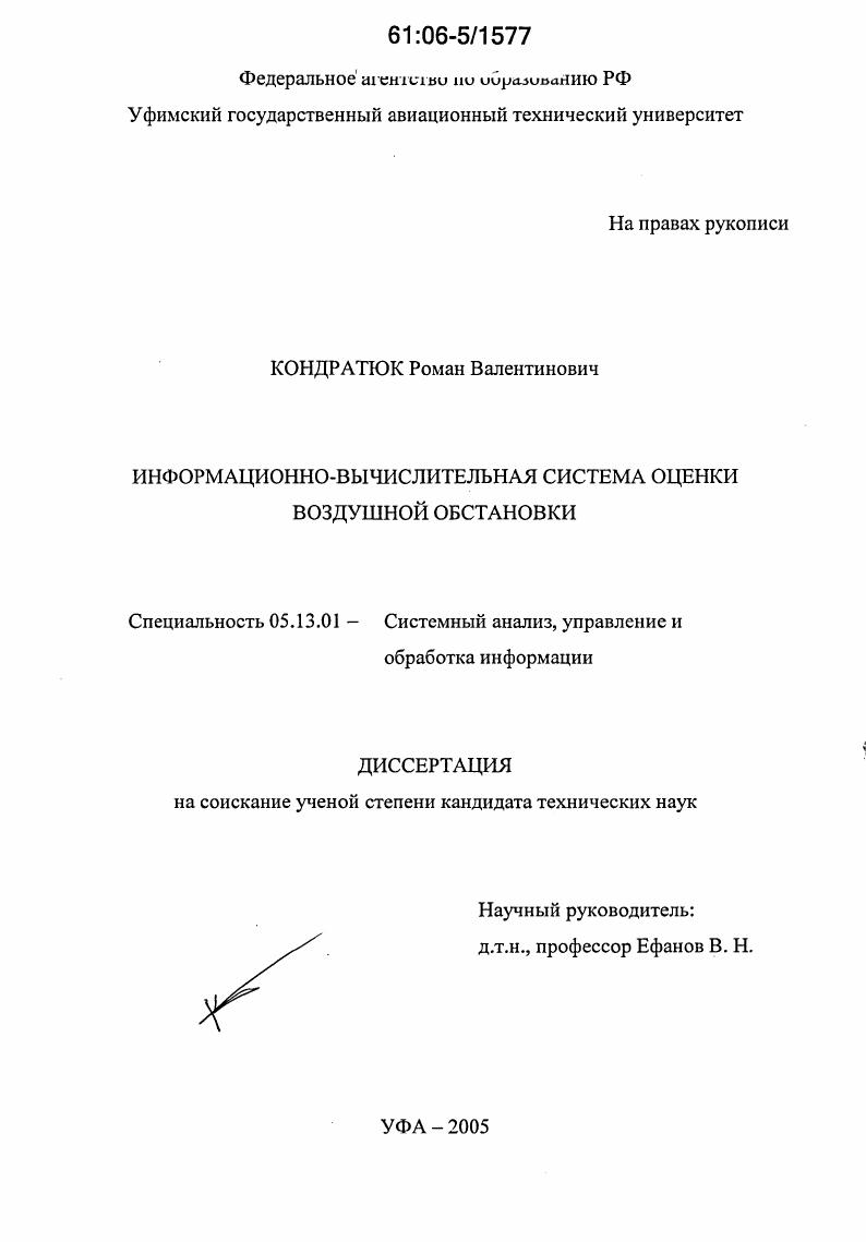 скачать диссертацию Информационно-вычислительная система оценки воздушной обстановки Информационно-вычислительная система оценки воздушной обстановки