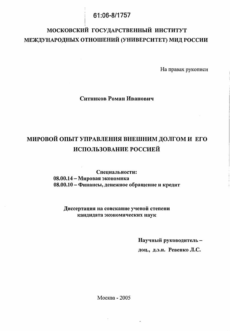 Мировой опыт управления внешним долгом и его использование Россией