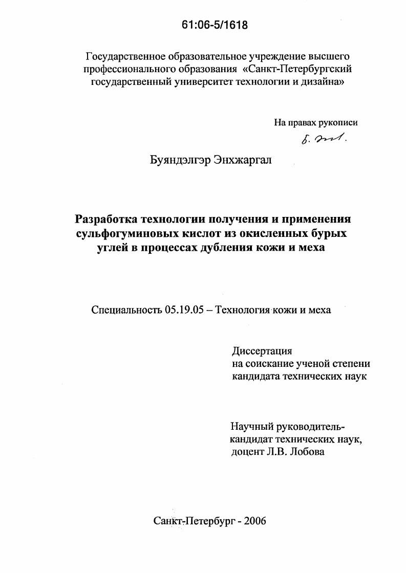 Разработка технологии получения и применения сульфогуминовых кислот из окисленных бурых углей в процессах дубления кожи и меха