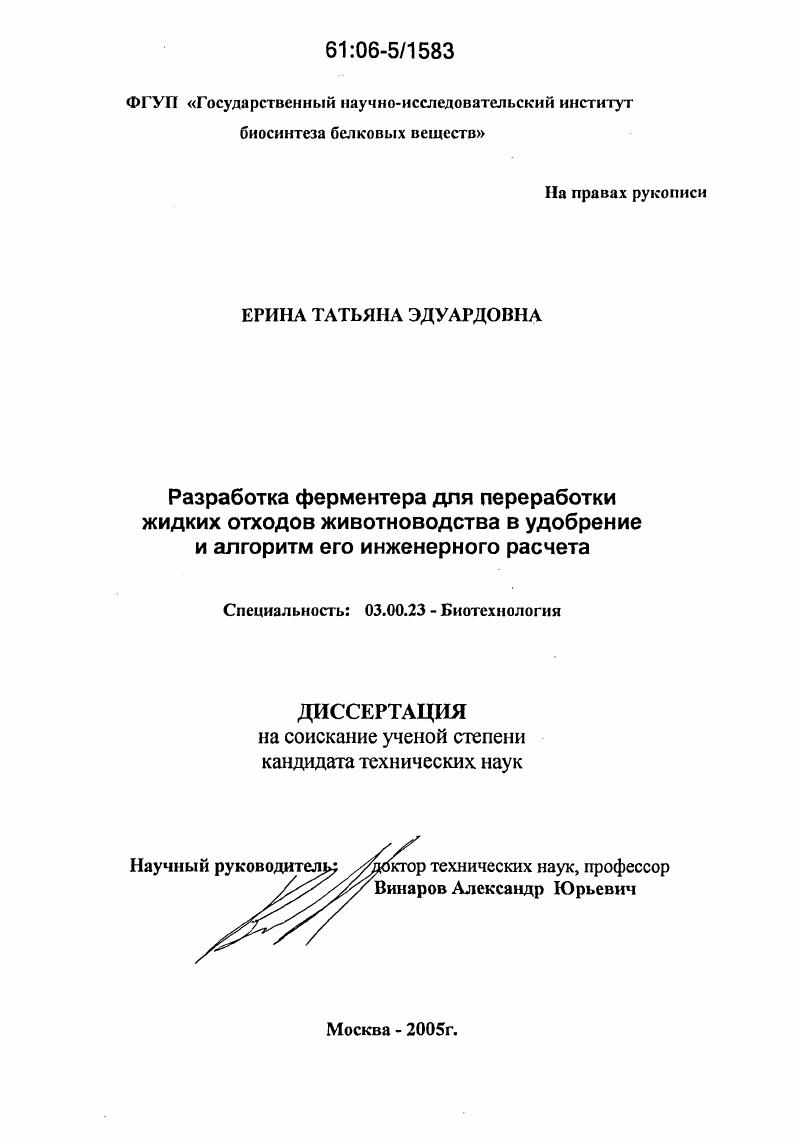 Разработка ферментера для переработки жидких отходов животноводства в удобрение и алгоритм его инженерного расчета