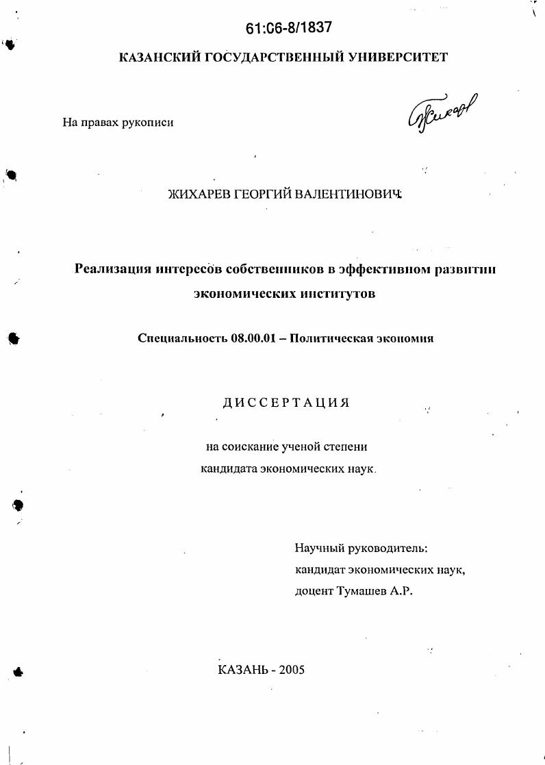 Реализация интересов собственников в эффективном развитии экономических институтов