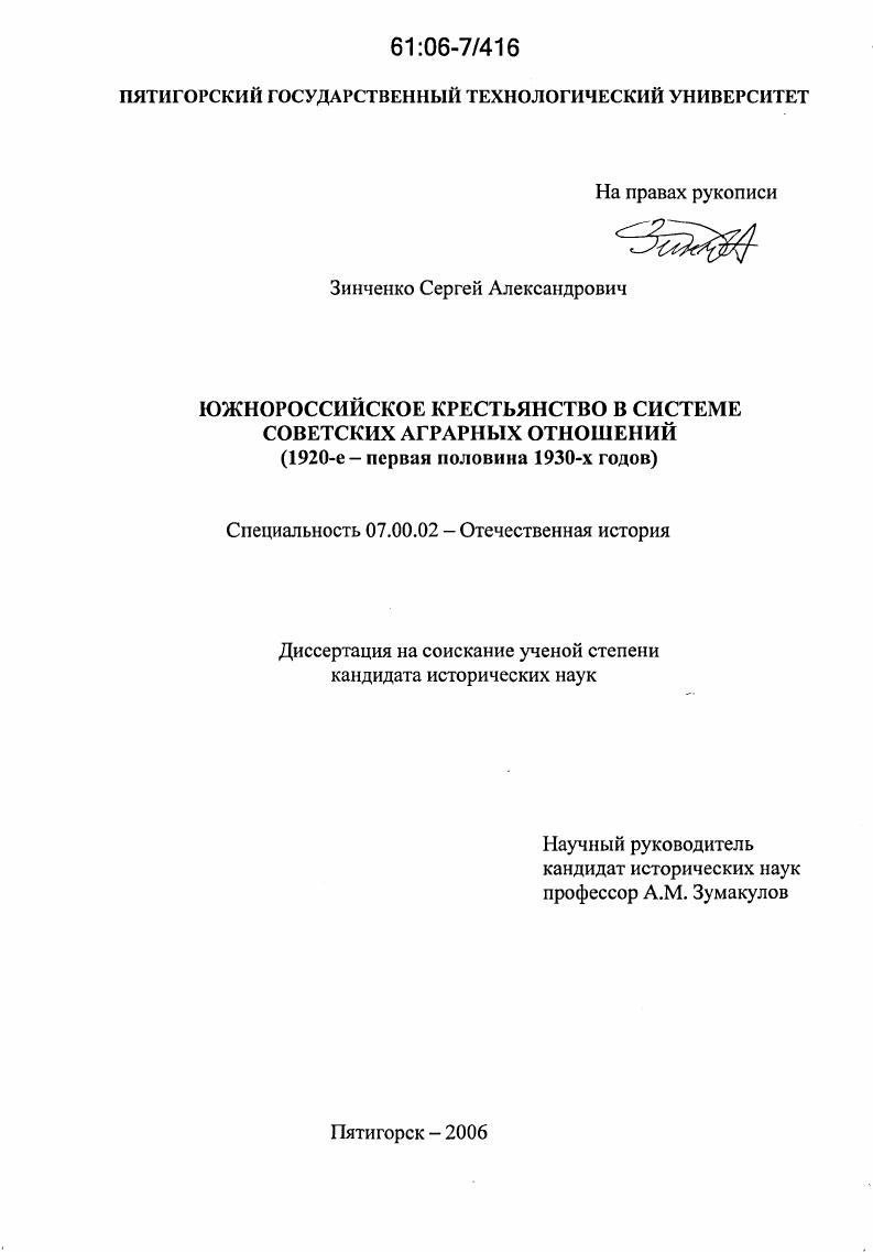 Южнороссийское крестьянство в системе советских аграрных отношений : 1920-е - первая половина 1930-х годов