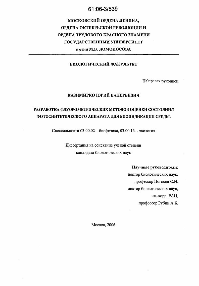 Разработка флуорометрических методов оценки состояния фотосинтетического аппарата для биоиндикации среды