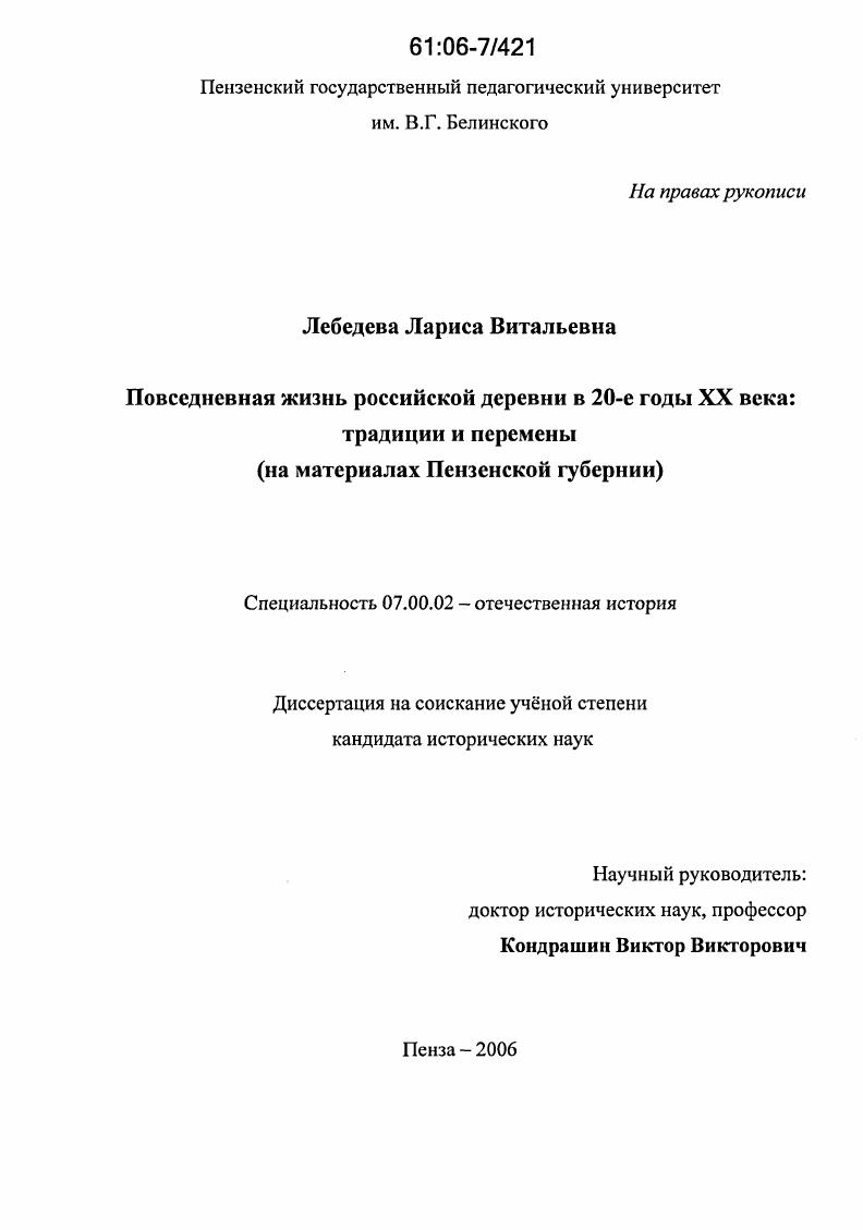 Повседневная жизнь российской деревни в 20-е годы XX века: традиции и перемены : На материалах Пензенской губернии