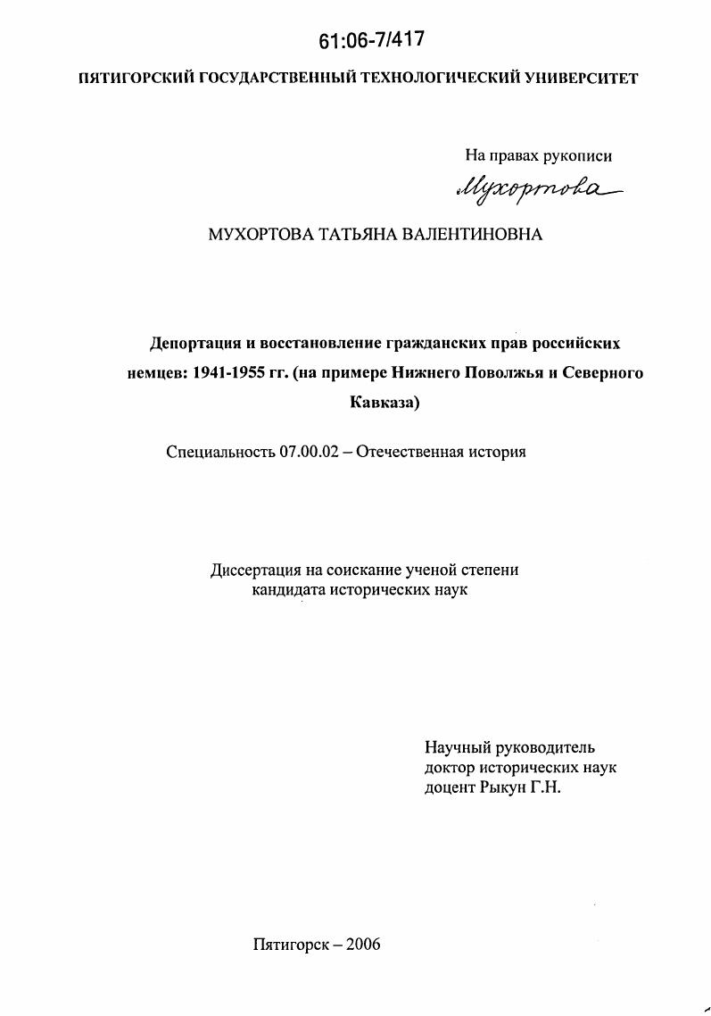 скачать диссертацию Депортация и восстановление гражданских прав российских немцев: 1941-1955 гг. : На примере Нижнего Поволжья и Северного Кавказа Депортация и восстановление гражданских прав российских немцев: 1941-1955 гг. : На примере Нижнего Поволжья и Северного Кавказа