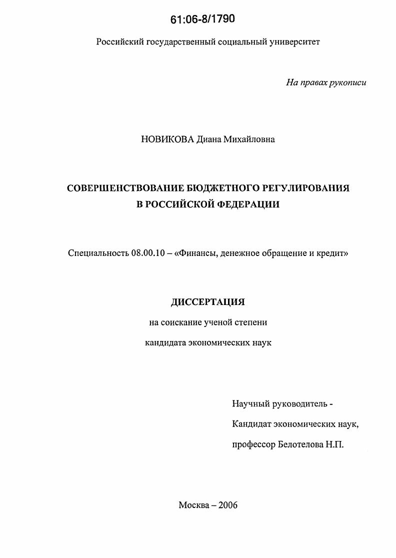 Совершенствование бюджетного регулирования в Российской Федерации