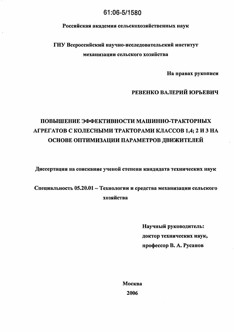 Повышение эффективности машинно-тракторных агрегатов с колесными тракторами классов 1,4, 2 и 3 на основе оптимизации параметров движителей