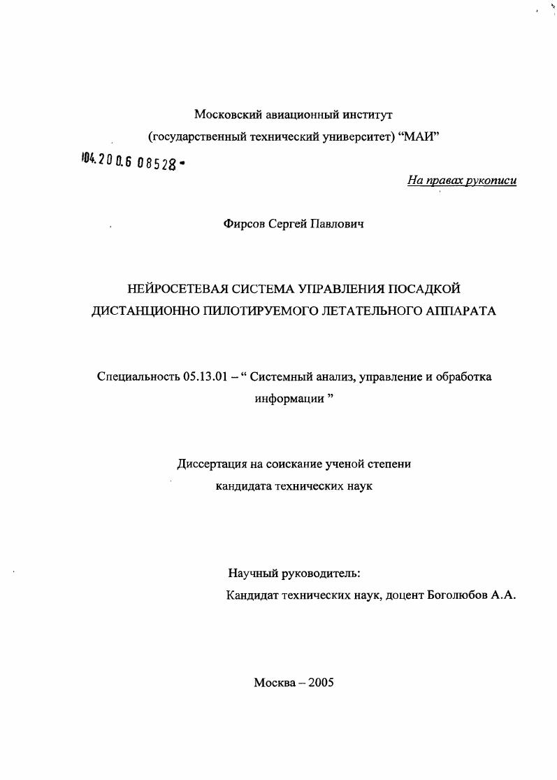 Нейросетевая система управления посадкой дистанционно-пилотируемого летательного аппарата