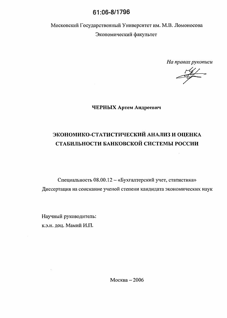 Экономико-статистический анализ и оценка стабильности банковской системы России