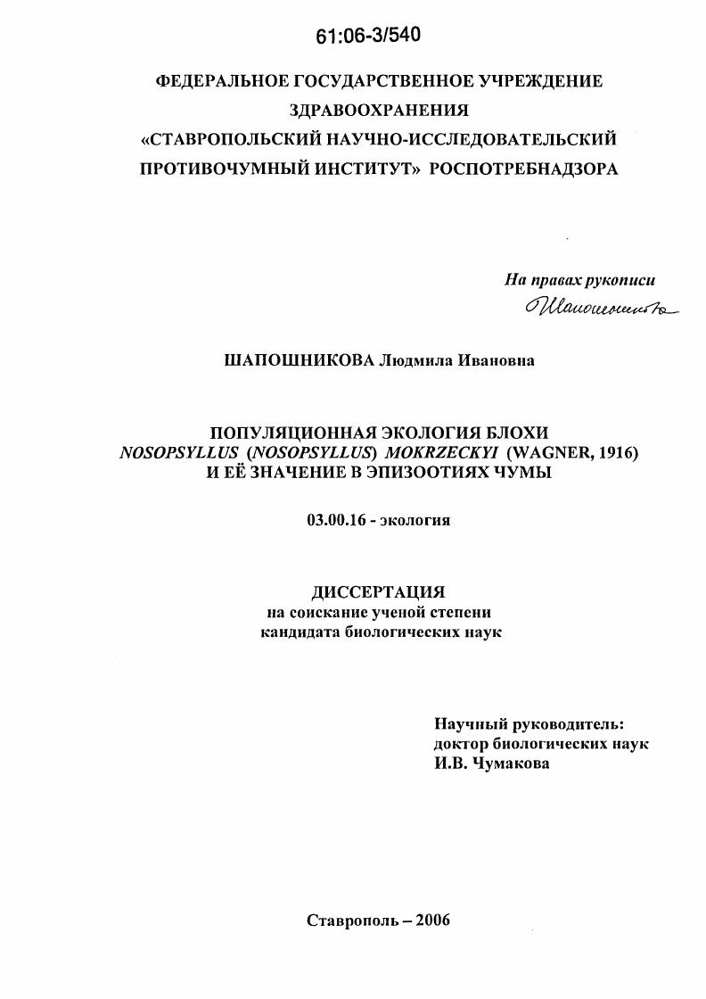 Популяционная экология блохи Nosopsyllus (Nosopsyllus) Mokrzeckyi (Wagner, 1916) и ее значение в эпизоотиях чумы