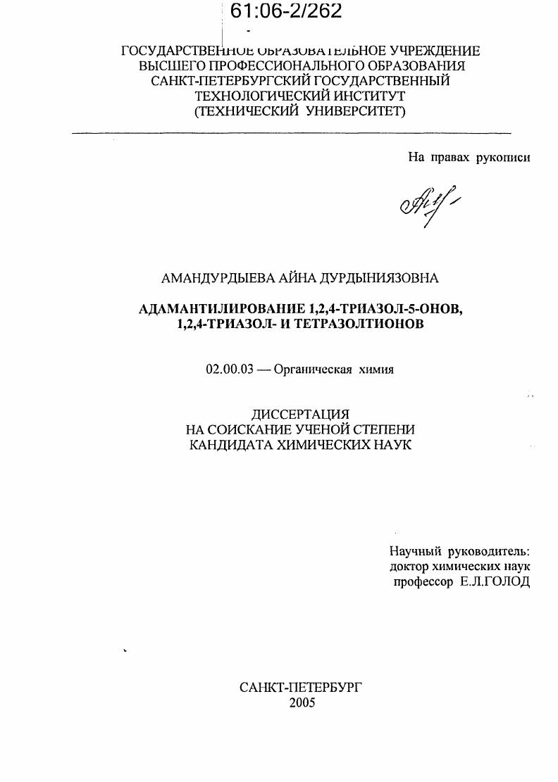 скачать диссертацию Адамантилирование 1,2,4-триазол-5-онов, 1,2,4-триазол- и тетразолтионов Адамантилирование 1,2,4-триазол-5-онов, 1,2,4-триазол- и тетразолтионов
