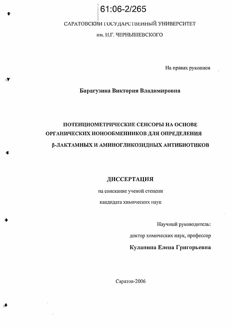 Потенциометрические сенсоры на основе органических ионообменников для определения β-лактамных и аминогликозидных антибиотиков