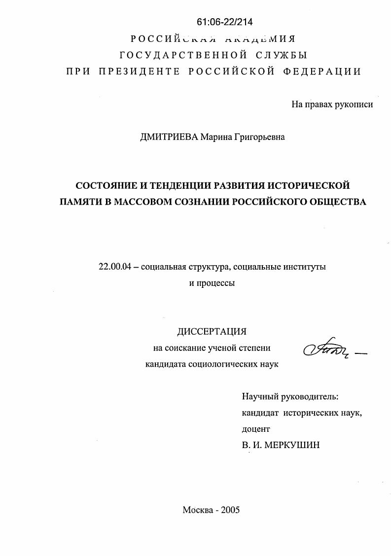 скачать диссертацию Состояние и тенденции развития исторической памяти в массовом сознании российского общества Состояние и тенденции развития исторической памяти в массовом сознании российского общества