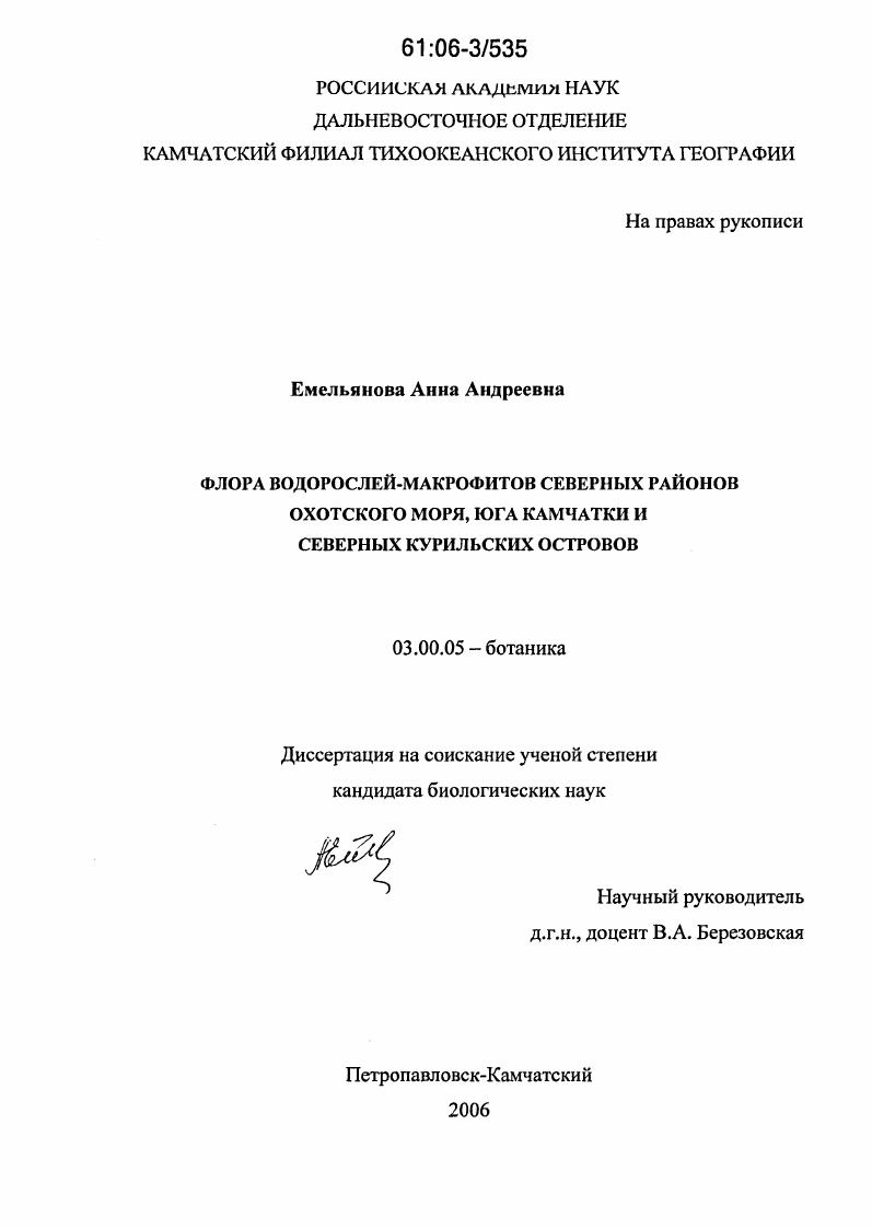 Флора водорослей-макрофитов северных районов Охотского моря, юга Камчатки и северных Курильских островов