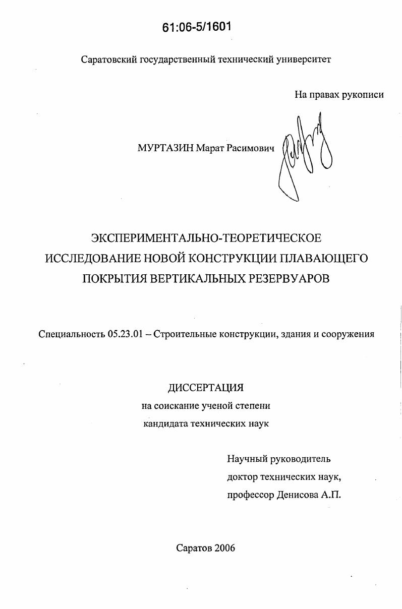 Экспериментально-теоретическое исследование новой конструкции плавающего покрытия вертикальных резервуаров