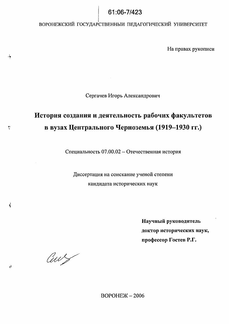 История создания и деятельность рабочих факультетов в вузах Центрального Черноземья : 1919-1930 гг.