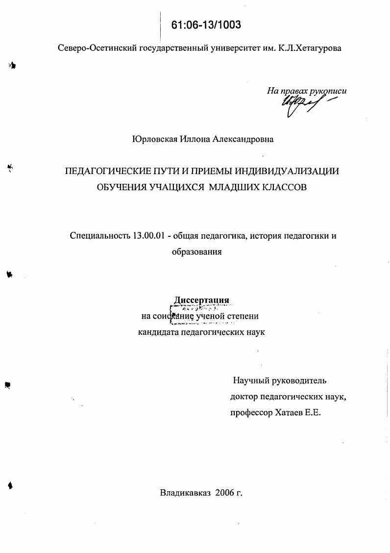 скачать диссертацию Педагогические пути и приемы индивидуализации обучения учащихся младших классов Педагогические пути и приемы индивидуализации обучения учащихся младших классов
