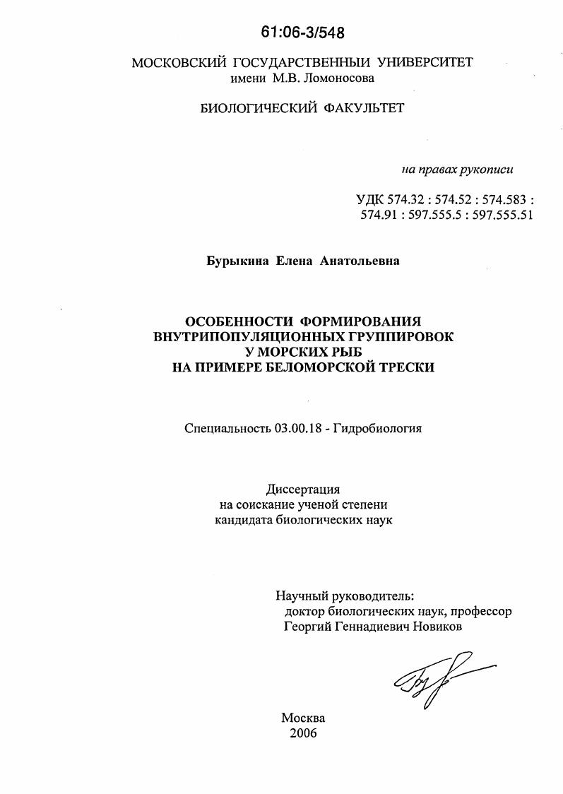 скачать диссертацию Особенности формирования внутрипопуляционных группировок у морских рыб на примере беломорской трески Особенности формирования внутрипопуляционных группировок у морских рыб на примере беломорской трески
