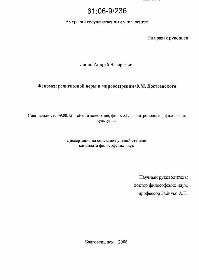 Феномен религиозной веры в мировоззрении Ф.М. Достоевского