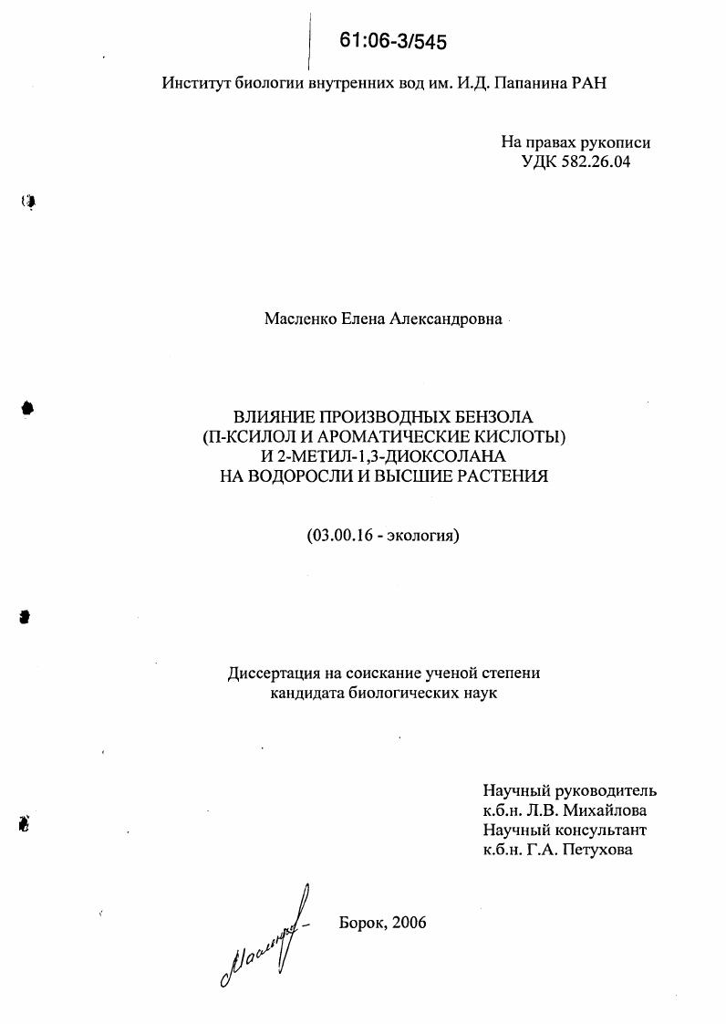 Влияние производных бензола (п-ксилол и ароматические кислоты) и 2-метил-1,3-диоксолана на водоросли и высшие растения