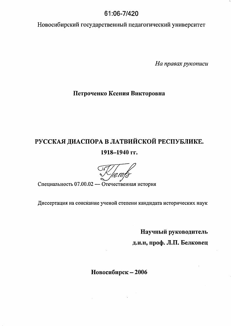 Русская диаспора в Латвийской Республике : 1918-1940 гг.