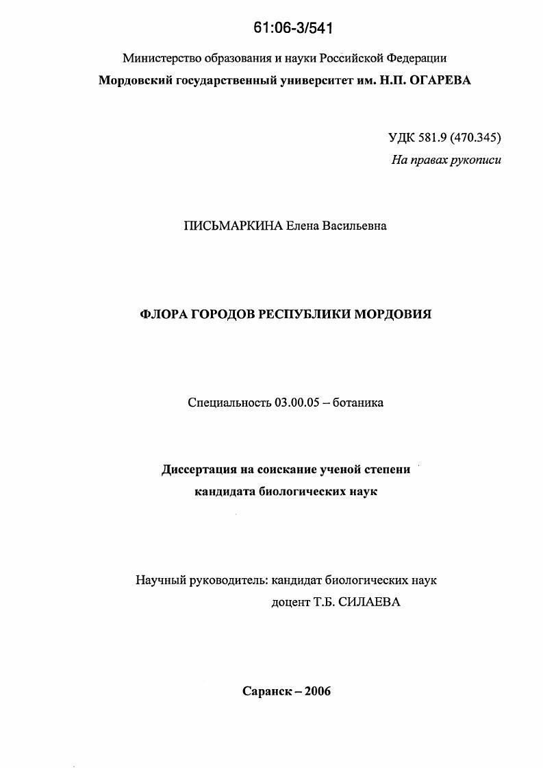 Флора городов Республики Мордовия