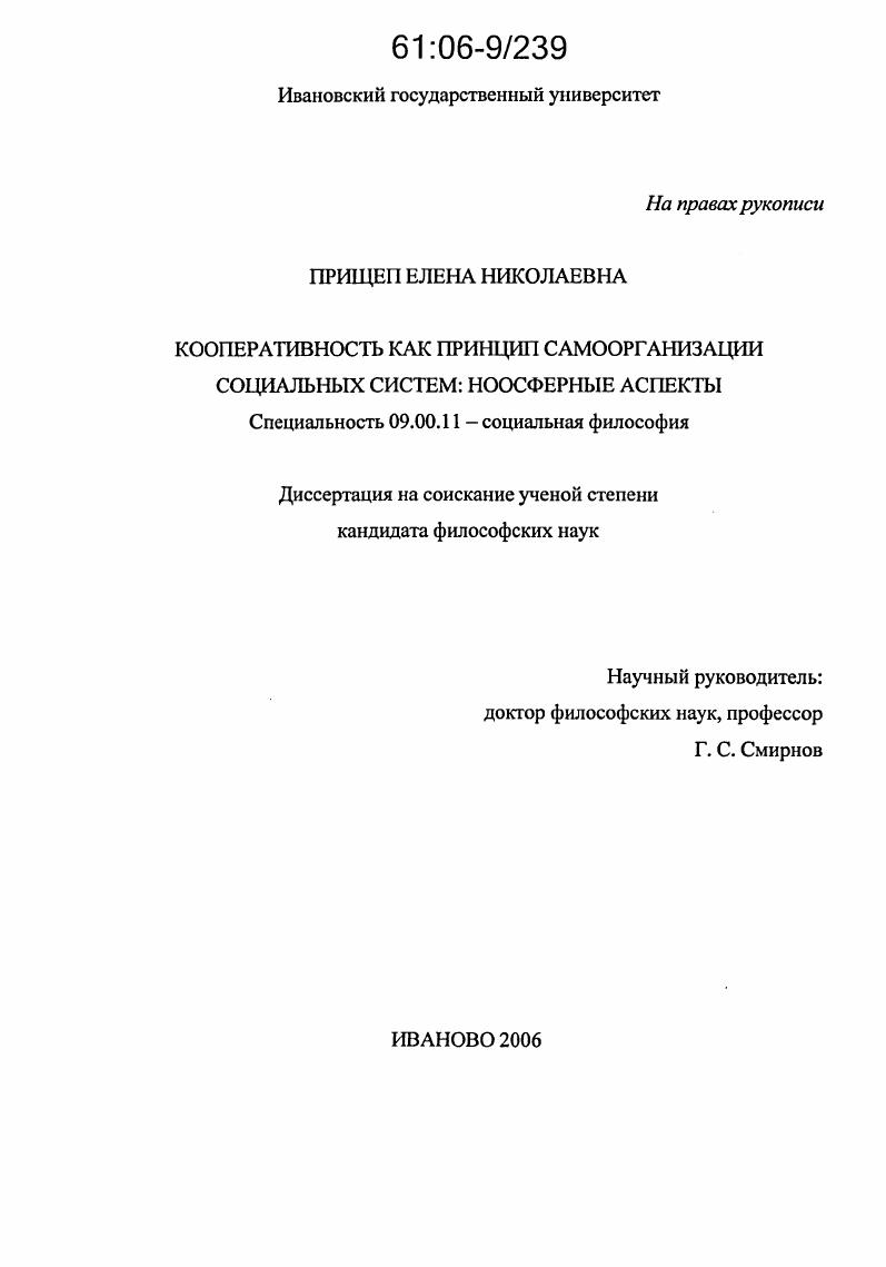 скачать диссертацию Кооперативность как принцип самоорганизации социальных систем: ноосферные аспекты Кооперативность как принцип самоорганизации социальных систем: ноосферные аспекты