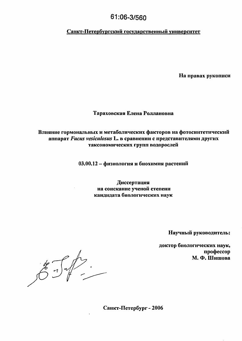 скачать диссертацию Влияние гормональных и метаболических факторов на фотосинтетический аппарат Fucus vesiculosus L. в сравнении с представителями других таксономических групп водорослей Влияние гормональных и метаболических факторов на фотосинтетический аппарат Fucus vesiculosus L. в сравнении с представителями других таксономических групп водорослей