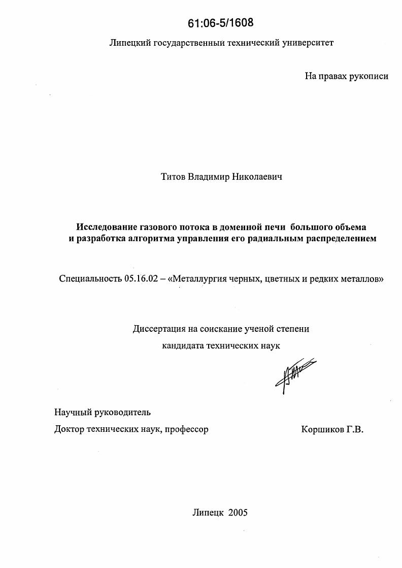 Исследование газового потока в доменной печи большого объема и разработка алгоритма управления его радиальным распределением