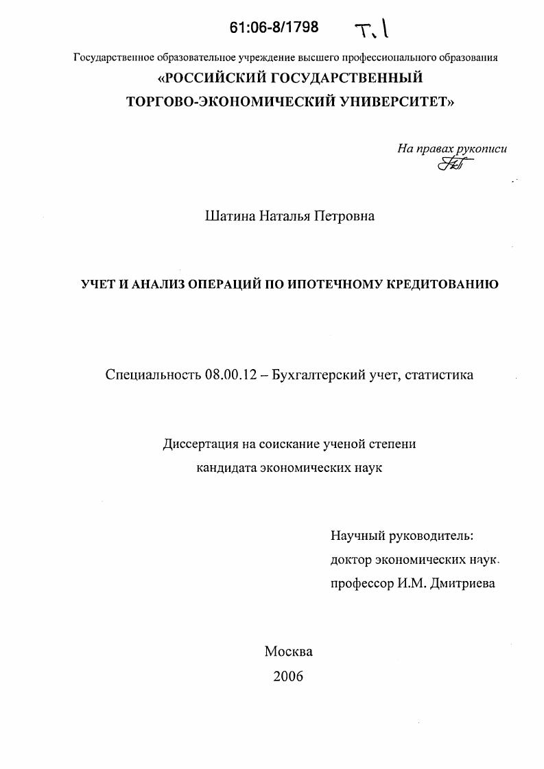 Учет и анализ операций по ипотечному кредитованию