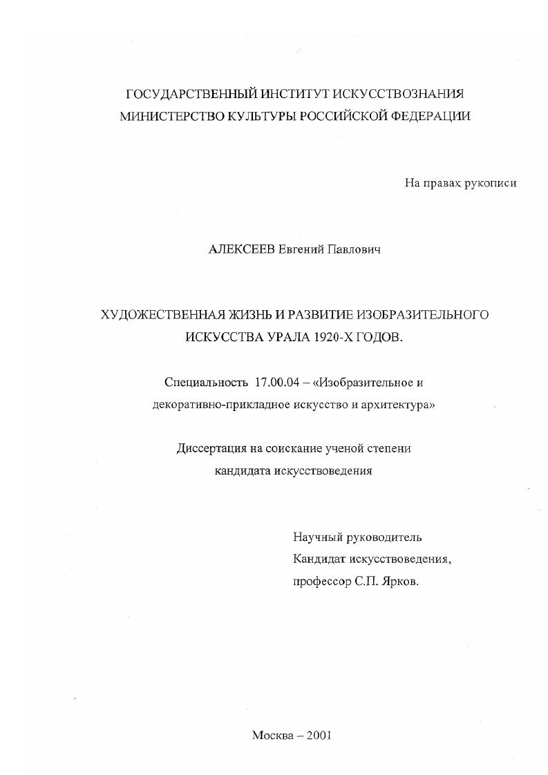скачать диссертацию Художественная жизнь и развитие изобразительного искусства Урала 1920-х годов Художественная жизнь и развитие изобразительного искусства Урала 1920-х годов