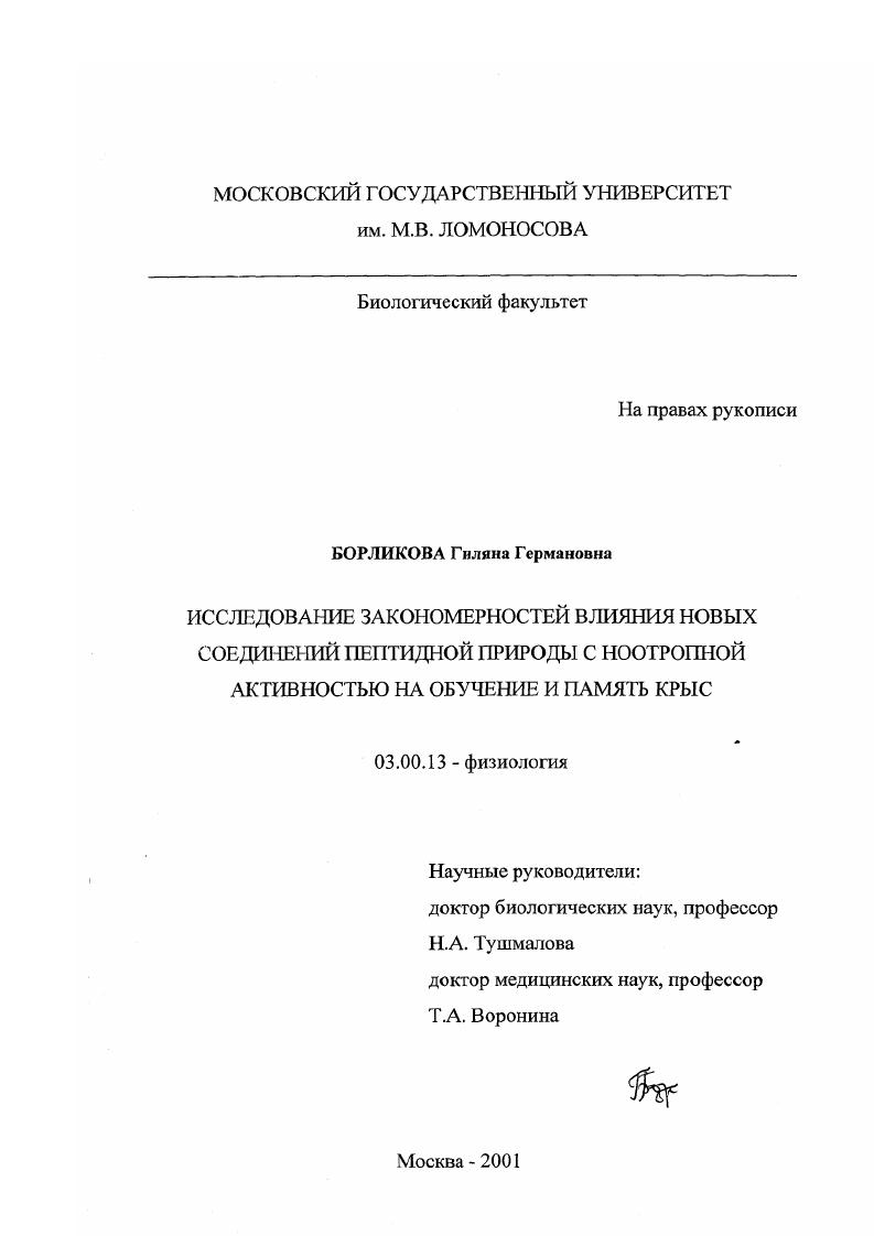 Исследование закономерностей влияния новых соединений пептидной природы с ноотропной активностью на обучение и память крыс