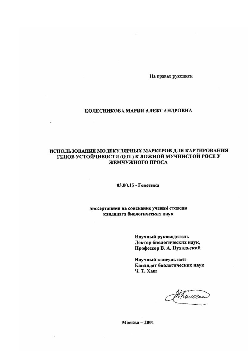 Использование молекулярных маркеров для картирования генов устойчивости (QTL) к ложной мучнистой росе у жемчужного проса
