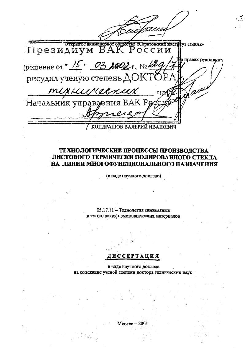 скачать диссертацию Технологические процессы производства листового термически полированного стекла на линии многофункционального назначения Технологические процессы производства листового термически полированного стекла на линии многофункционального назначения